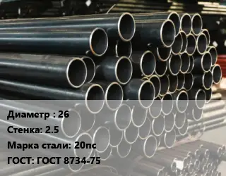 Труба холоднодеформированная 26 s=2.5 Сталь: 20пс ГОСТ: ГОСТ 8734-75